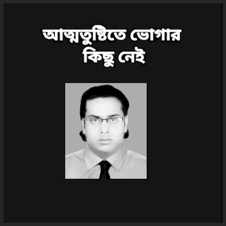 আত্মতুষ্টিতে ভোগার কিছু নেই (প্রথম পর্ব)