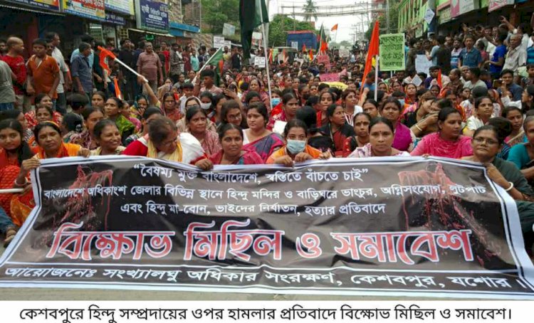 কেশবপুরে হিন্দু সম্প্রদায়ের ওপর হামলার  প্রতিবাদে বিক্ষোভ মিছিল ও সমাবেশ