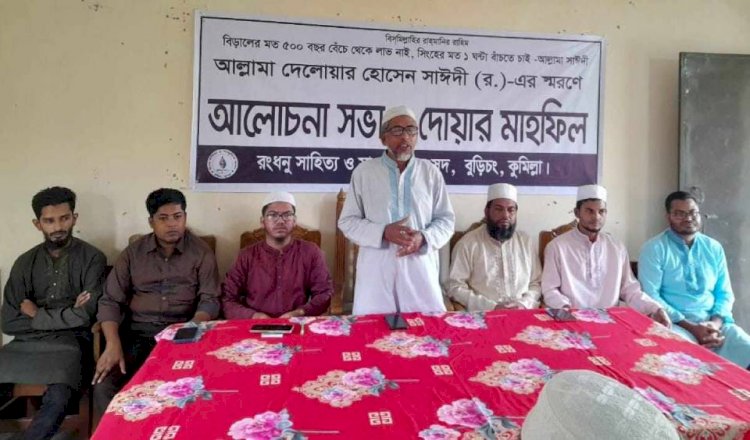 বুড়িচংয়ে আল্লামা দেলাওয়ার হোসাইন সাঈদীর শাহাদাত বার্ষিকীতে দোয়ার মাহফিল