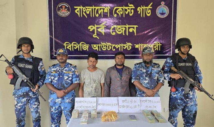 শাহপরীরদ্বীপে কোস্ট গার্ডের অভিযানে স্বর্ণ, নগদ টাকা ও মায়ানমার কিয়াটসহ আটক-২