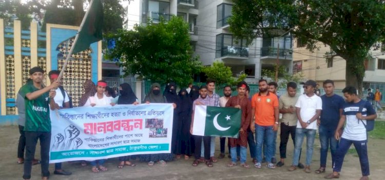 পাকিস্তানের শিক্ষার্থীদের হত্যা ও নির্যাতনের প্রতিবাদে ঠাকুরগাঁওয়ে বিক্ষোভ মিছিল