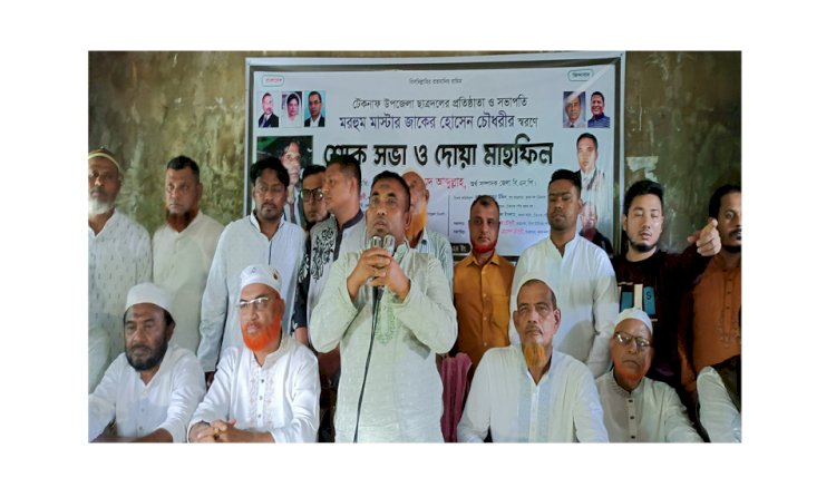 টেকনাফে প্রয়াত বিএনপি নেতার ইসালেছওয়াব মাহফিলে বক্তারা  জাতির এই ক্রান্তিলগ্নে মাস্টার জাকের হোসেন চৌধুরীর মত নির্লোভ ব্যক্তিত্ব এসময়ে বড়ই প্রয়োজন