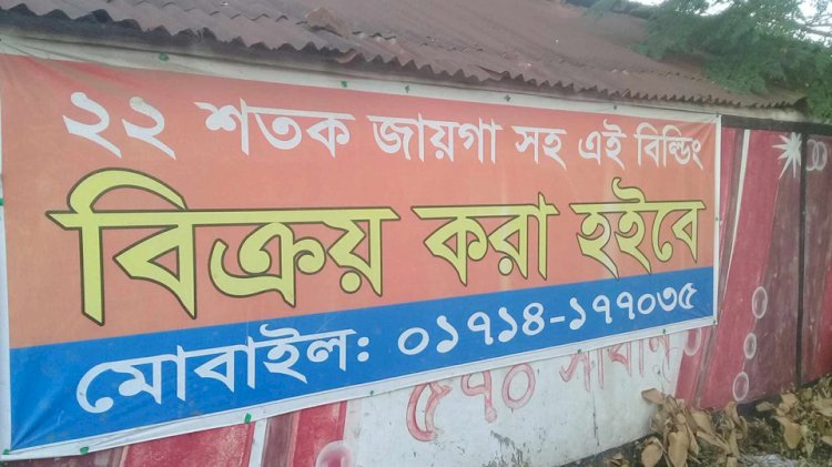 বিক্রয় হইবে, বিল্ডিং, ঢালাই কারখানা সহ ২২ শতক জায়গা বিক্রয় হইবে