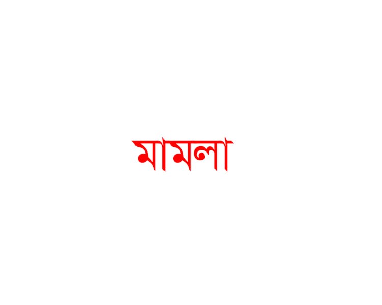 রাজবাড়ীতে সাবেক রেলমন্ত্রী জিল্লুল হাকিম-ওসিসহ ১০ জনের বিরুদ্ধে মামলা