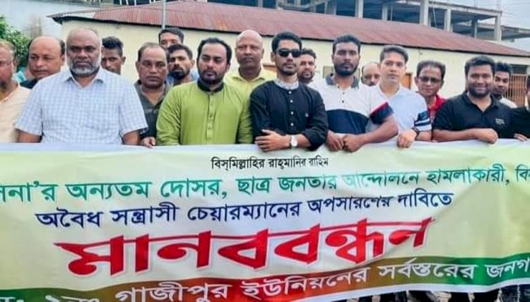 গাজীপুর শ্রীপুরে ইউপি চেয়ারম্যানের অপসারণের দাবিতে মানববন্ধন