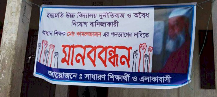 শিক্ষার্থীদের তোপের মুখে পদত্যাগ করছেন ইছামতী উচ্চ মাধ্যমিক  বিদ্যালয়ের  প্রধান শিক্ষক ।