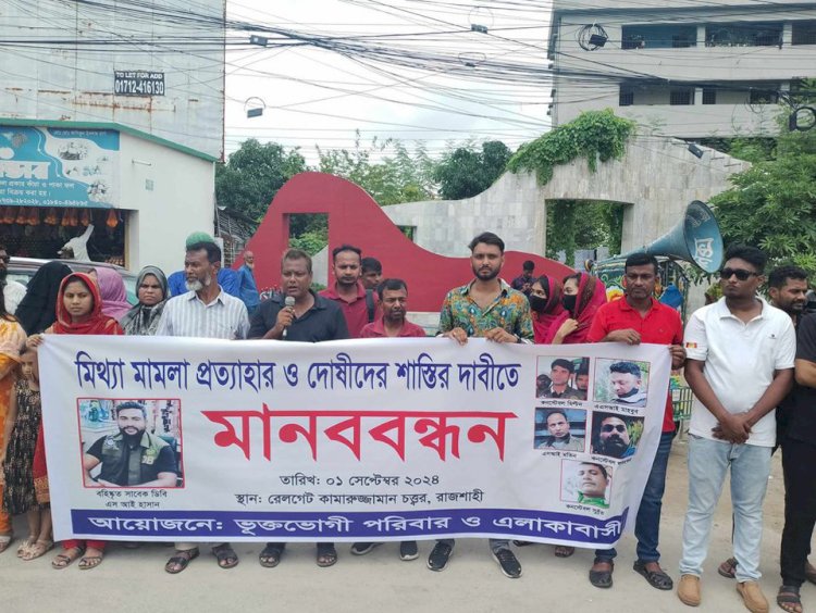 রাজশাহীতে আইনশৃঙ্খলা বাহিনীর করা  সব মিথ্যা মামলা পুনঃতদন্তের দাবিতে মানববন্ধন