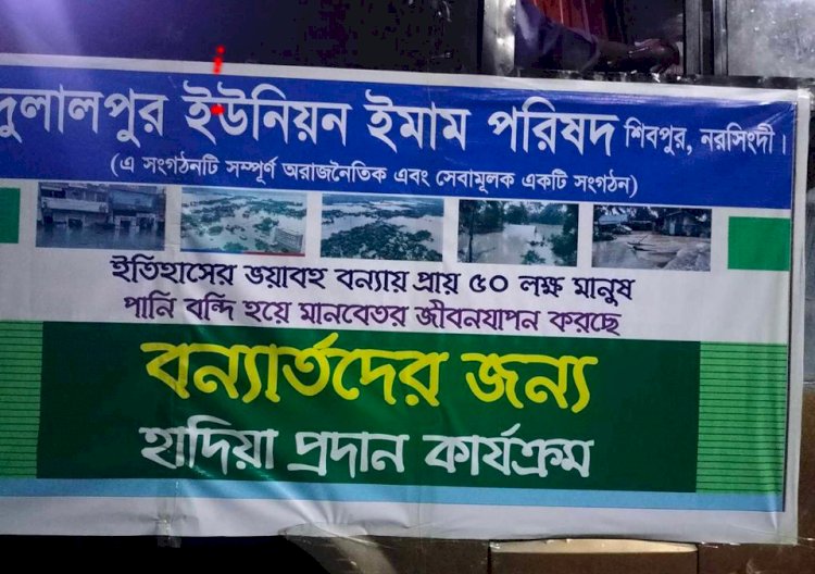 দুলালপুর ইমাম পরিষদের উদ্যোগে ত্রাণ সামুগ্রী নিয়ে  কুমিল্লার উদ্দেশ্যে র ওয়ানা দিলেন