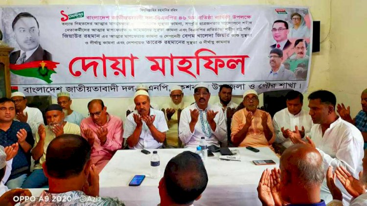 কেশবপুরে বিএনপি'র ৪৬তম প্রতিষ্ঠাবার্ষিকী  উপলক্ষে দোয়া মাহফিল অনুষ্ঠিত