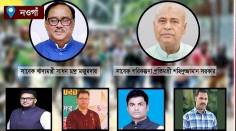 নওগাঁয় পরিকল্পনা প্রতিমন্ত্রী শহীদুজ্জামান ও সাবেক খাদ্যমন্ত্রী সাধন চন্দ্র মজুমদারসহ ৭৪জনের বিরুদ্ধে মামলা দায়ের
