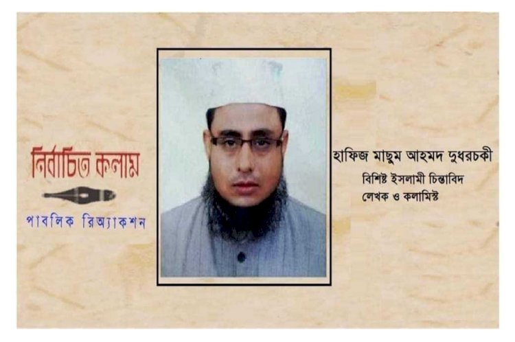 বিশ্বনবী (সা.) সমগ্র সৃষ্টির জন্য রহমত। দুধরচকী।