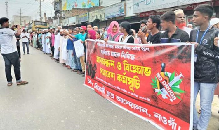 নওগাঁয় মাদক বিক্রি বন্ধের দাবিতে শিক্ষার্থী  ইমাম মোয়াজ্জেমদের মানববন্ধন ও বিক্ষোভ মিছিল