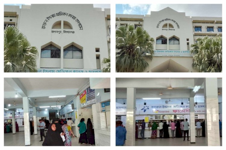 ভোগান্তির আরেক নাম জহুরুল ইসলাম মেডিকেল কলেজ হাসপাতাল