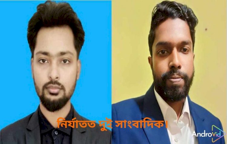 নওগাঁয় সংবাদ প্রকাশের জের ধরে দুই সাংবাদিককে তুলে নিয়ে গিয়ে নির্যাতন।