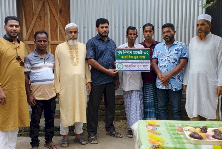 আবাবিল যুব সংঘের অর্থায়নে অসহায় পরিবারের হাতে নির্মাণাধীন ঘরের চাবি হস্তান্তর