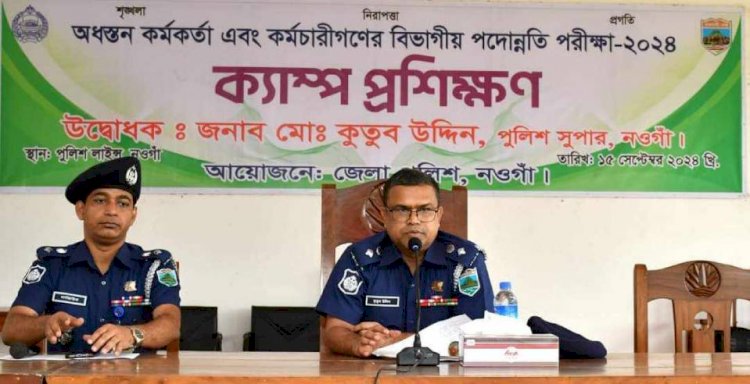 নওগাঁ জেলার সম্মানিত পুলিশ সুপার এর কর্মকর্তা কর্মচারীর  বিভাগীয় পদোন্নতি ২০২৪ পরীক্ষা অনুষ্ঠিত