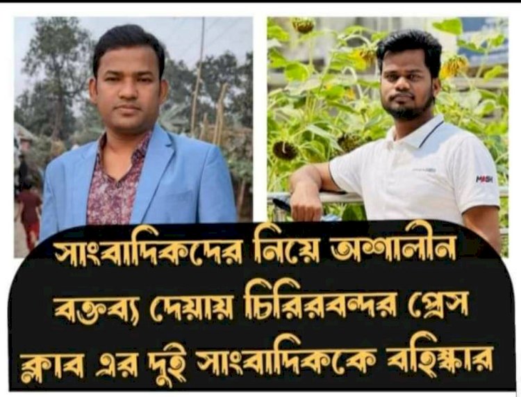 চিরিরবন্দরে প্রেসক্লাবের ২ জন সাংবাদিক বহিস্কার!