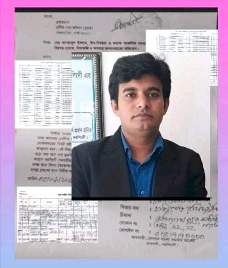 নরসিংদী  আঞ্চলিক সমবায় প্রশিক্ষণ ইনষ্টিটিউট উপ_নিবন্ধক অধ্যাপক আশরাফুল ইসলাম এর বিরুদ্ধে দুর্নীতি , চাঁ,দাবাজি ও ক্ষমতার অপব্যবহার  দুদক বরাবর অভিযোগ দাখিল