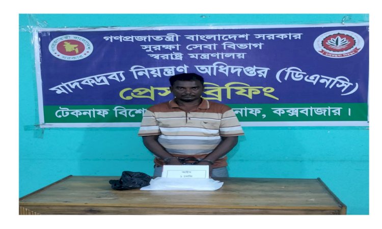 টেকনাফে মাদক নিয়ন্ত্রন অধিদপ্তরের হাতে আইস সহ মাদক কারবারি আটক