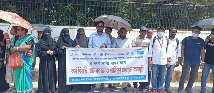 কক্সবাজারের ত্রিফল আর সি অফিসের সামনে ৪ দফা দাবীতে মানববন্ধন করছেন রোহিঙ্গা ক্যাম্পে  কর্মরত  প্রায় ৪ হাজার শিক্ষক