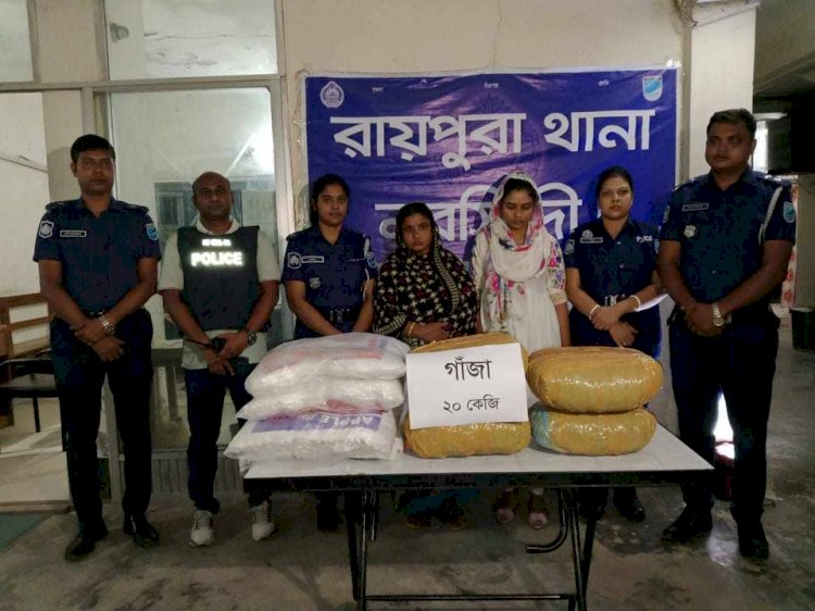রায়পুরায় ২০ কেজি গাঁজাসহ ২ নারী আটক
