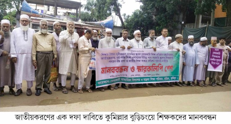 বুড়িচংয়ে বেসরকারি এমপিওভুক্ত শিক্ষাপ্রতিষ্ঠান জাতীয়করণের দাবিতে মানববন্ধন