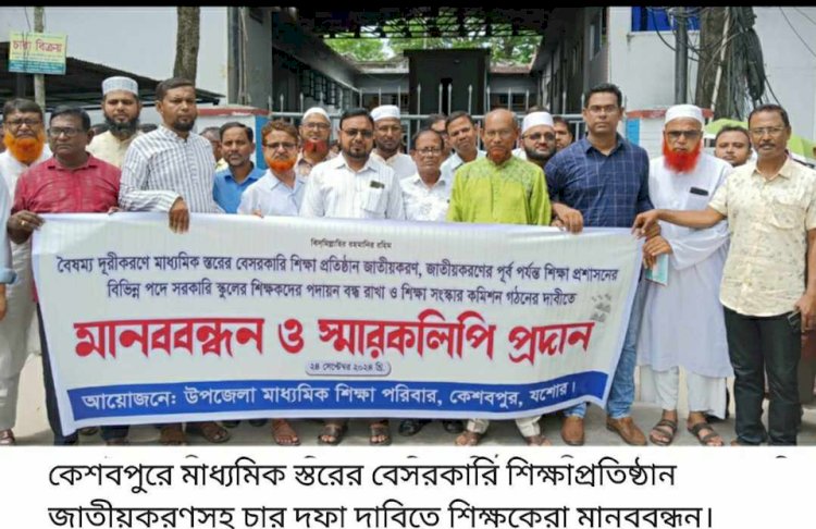 মাধ্যমিক শিক্ষাপ্রতিষ্ঠান জাতীয়করণসহ চার  দফা দাবীতে কেশবপুরে  শিক্ষকদের মানববন্ধন