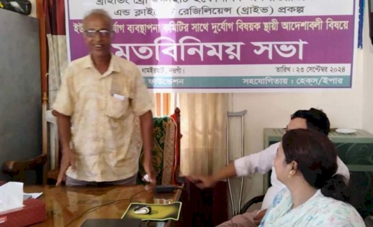 নওগাঁর ধামইরহাটে ইউনিয়ন দুর্যোগ ব্যবস্থাপনার কমিটির সাথে  ডাসকো ফাউন্ডেশনের মত বিনিময় সভা অনুষ্ঠান অনুষ্ঠিত