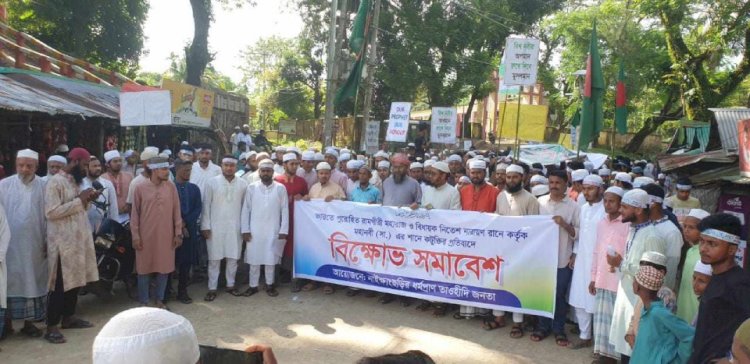 নাইক্ষ‍্যংছড়িতে মহানবী (সঃ) এর শানে কটুক্তির প্রতিবাদে বিক্ষোভ মিছিল ও সমাবেশ অনুষ্ঠিত