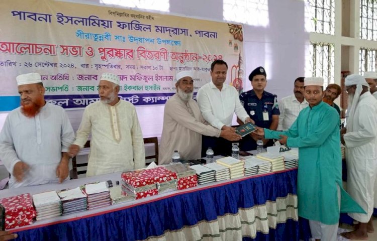 পাবনা ইসলামিয়া ফাজিল মাদ্রাসায় সিরাতুন্নবী উপলক্ষে  আলোচনা সভা ও পুরস্কার বিতরণী