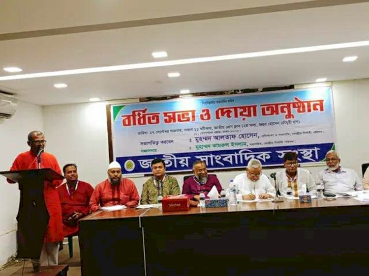 জাতীয় সাংবাদিক সংস্থা নির্বাহী পরিষদের বর্ধিত সভা ও সংস্থার প্রতিষ্ঠাতা সভাপতি আলতাফ  হোসেন এর ৭৮তম জন্মদিন উপলক্ষে দোয়া অনুষ্ঠিত