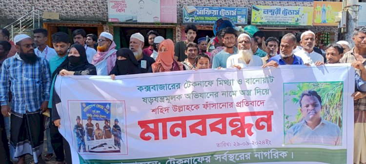 টেকনাফে অস্ত্র দিয়ে ফাঁসানোর অভিযোগে মানববন্ধন