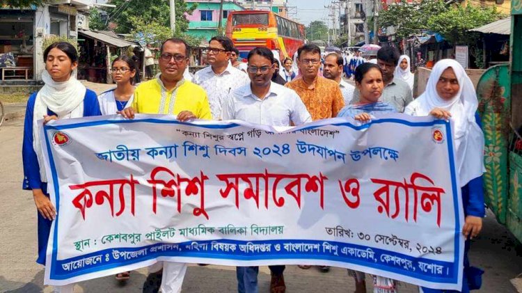 কেশবপুরে জাতীয় কন্যা শিশু দিবস পালিত