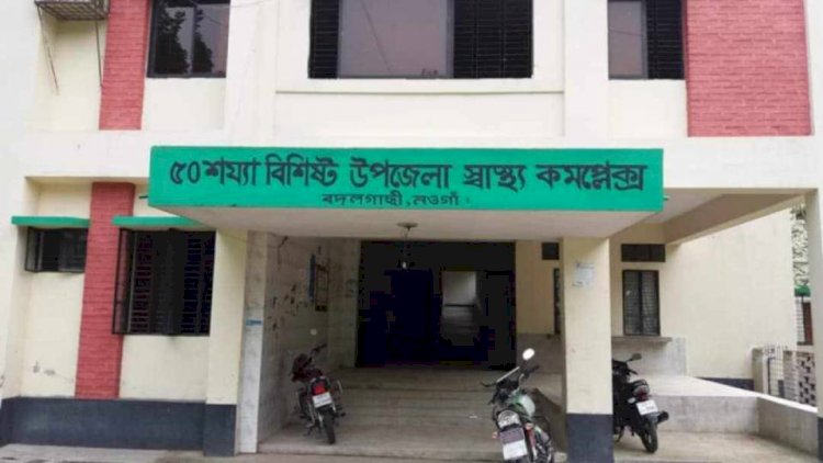 নওগাঁর বদলগাছী উপজেলা স্বাস্থ্য কমপ্লেক্সে ভোগান্তি ডাক্তারের অনুপস্থিতিতে রোগী দেখেন পিয়ন ও নার্স, মিষ্টি খাওয়ার জন্য নেন টাকাও