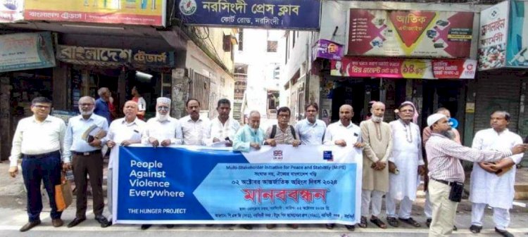 নরসিংদীতে আন্তর্জাতিক অহিংস দিবস-২০২৪ উদযাপন