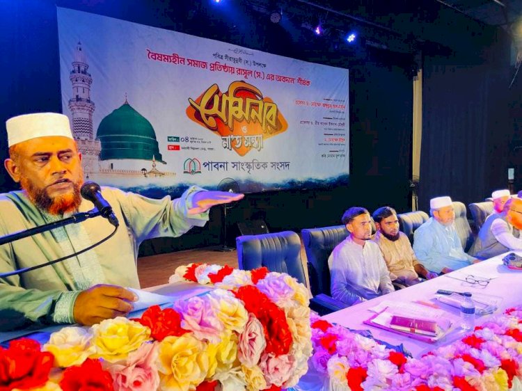 পাবনায় সাংস্কৃতিক সংসদ কর্তৃক  বৈসম্যহীন সমাজ প্রতিষ্ঠায় রাসুল সাঃ ও নাত সন্ধ্যা অনুষ্ঠিত