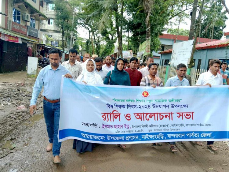 নাইক্ষ্যংছড়িতে বিশ্ব শিক্ষক দিবস পালিত