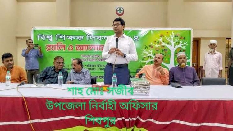 নরসিংদীর শিবপুর বিশ্ব শিক্ষক দিবস উদযাপন উপলক্ষে ৱ্যালি ও আলোচনা সভা অনুষ্ঠিত