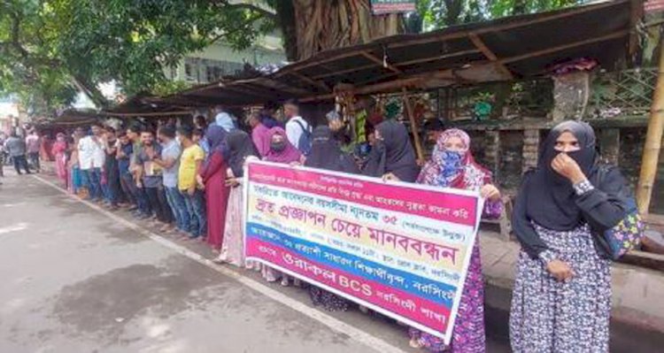 সরকারি চাকুরিতে প্রবেশের বয়সসীমা ৩৫ বছর নির্ধারণের দাবিতে মানববন্ধন