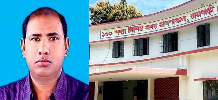 ৩ মাসের জন্য কার্যক্রম স্থগিত রাখার নির্দেশ হাইকোর্টের  রাজবাড়ী জেলা সদর হাসপাতালের কোটি  টাকার টেন্ডারে অনিয়মের অভিযোগ