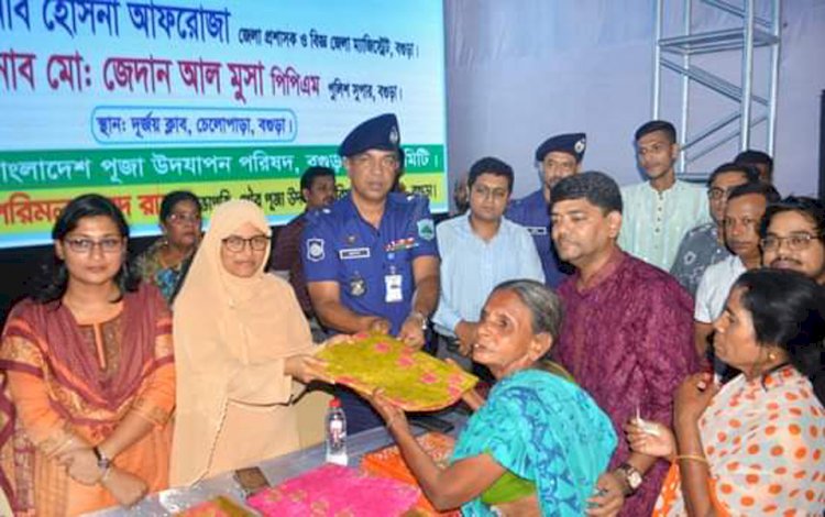 বগুড়ায় দুর্গাপূজা উপলক্ষে তিন শতাধিক অসহায়দের মাঝে বস্ত্র বিতরণ!