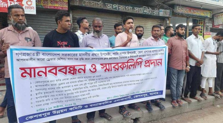কেশবপুরে দ্রুত জলাবদ্ধতা নিরসনসহ ৭ দফা  দাবিতে মানববন্ধন