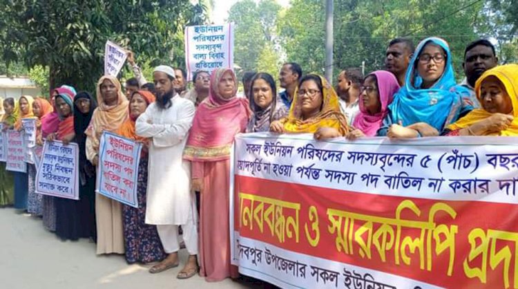নওগাঁর মহাদেবপুর উপজেলার দশটি ইউনিয়নের ১২০ জন মেম্বার ডাকবাংলো চত্বরে মানববন্ধন ও বিক্ষোভ মিছিল