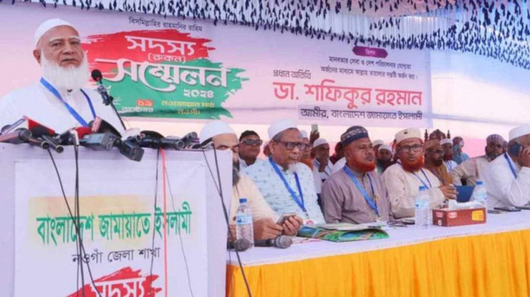 নওগাঁর নওযোয়ান মাঠে রুকন সম্মেলনে জামাতী ইসলামির আমির বলেন আওয়ামীলীগ জাতির দুশমন
