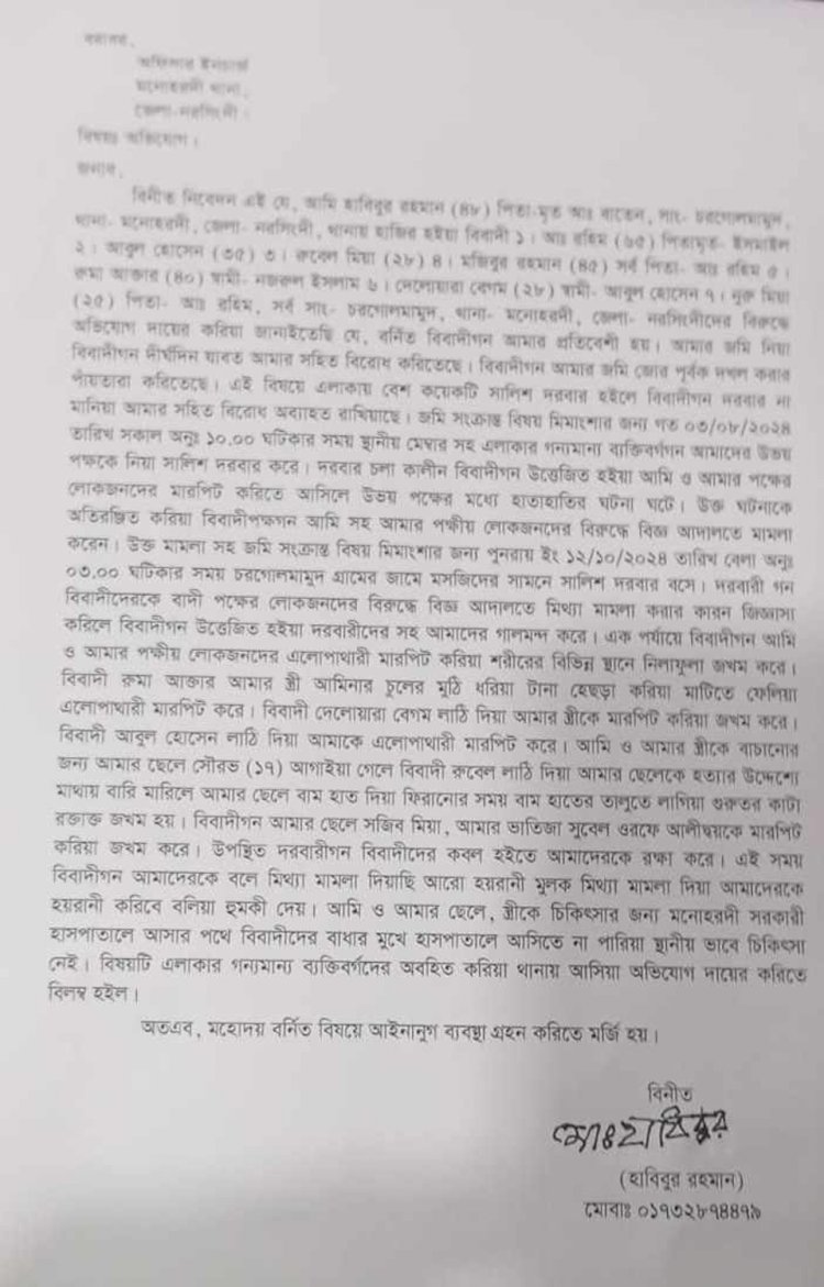মনোহরদীতে জমির জবর দখল নিয়ে প্রাণনাশের হুমকী থানায় অভিযোগ
