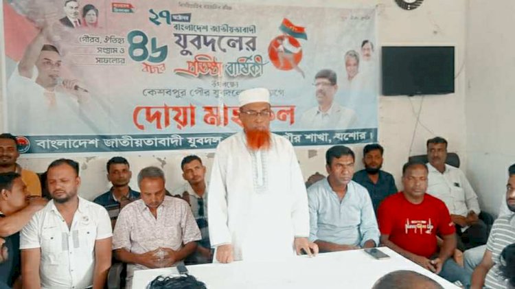 কেশবপুরে যুবদলের প্রতিষ্ঠাবার্ষিকী উপলক্ষে  দোয়া মাহফিল ও আলোচনা সভা