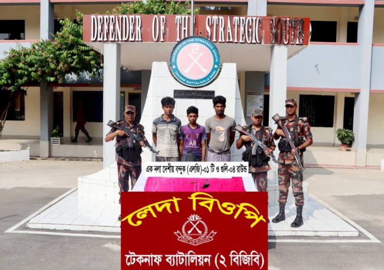 টেকনাফে দেশি অস্ত্র সহ তিন ডাকাত আটক!
