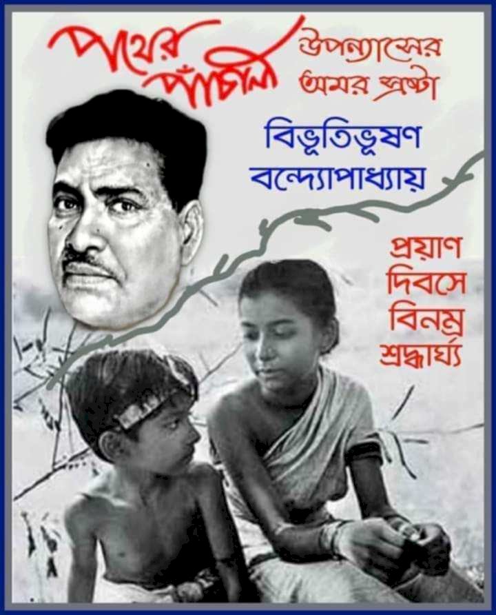 জনপ্রিয় ভারতীয় বাংলা সাহিত্যর বিভূতিভূষণের আজ প্রনয় দিবস