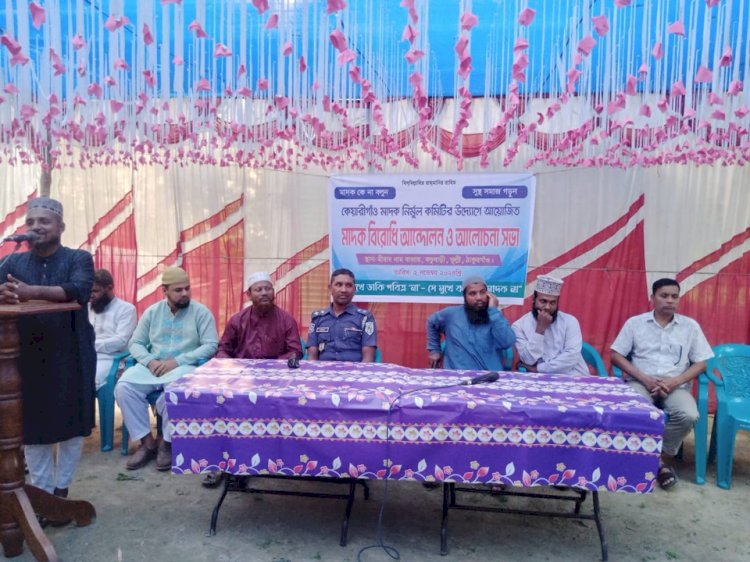 কেয়ারিগাঁওয়ে  মাদক বিরোধী আন্দোলন ও আলোচনা সভা  অনুষ্ঠিত