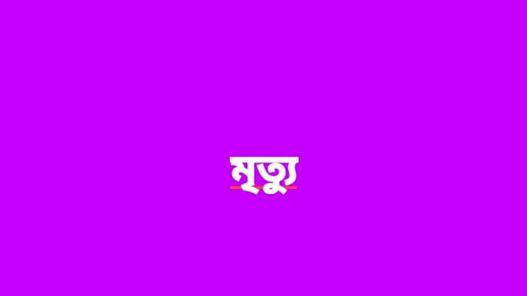 কেশবপুরে বিএনপি নেতা কামরুল গাজীর  পিতার ইন্তেকাল